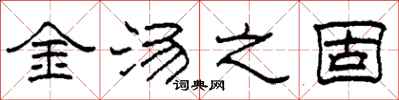 柯春海金汤之固隶书怎么写