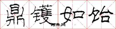 柯春海鼎镬如饴隶书怎么写