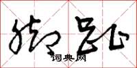 曾庆福脚趾草书怎么写