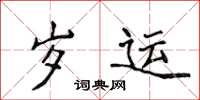 侯登峰岁运楷书怎么写