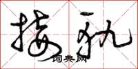 曾庆福接轨草书怎么写