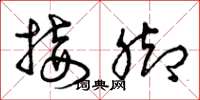 曾庆福接脚草书怎么写