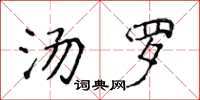 侯登峰汤罗楷书怎么写