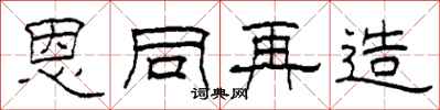 柯春海恩同再造隶书怎么写