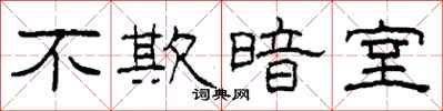 柯春海不欺暗室隶书怎么写