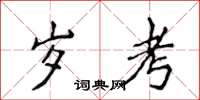 侯登峰岁考楷书怎么写