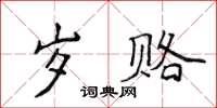 侯登峰岁赂楷书怎么写
