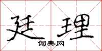 侯登峰廷理楷书怎么写