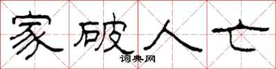 柯春海家破人亡隶书怎么写