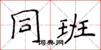 侯登峰同班楷书怎么写
