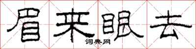 柯春海眉来眼去隶书怎么写