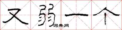 柯春海又弱一个隶书怎么写