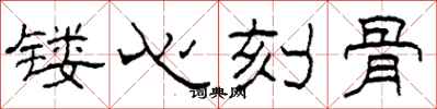 柯春海镂心刻骨隶书怎么写
