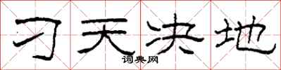 柯春海刁天决地隶书怎么写