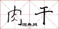 侯登峰肉干楷书怎么写