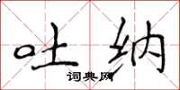 侯登峰吐纳楷书怎么写