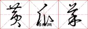 曾庆福黄瓜菜草书怎么写