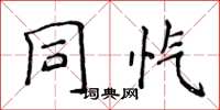 侯登峰同忾楷书怎么写