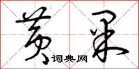 曾庆福黄果草书怎么写