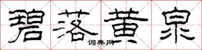 柯春海碧落黄泉隶书怎么写