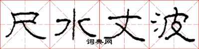 柯春海尺水丈波隶书怎么写