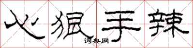 柯春海心狠手辣隶书怎么写