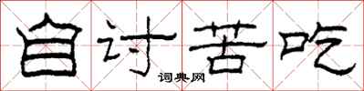 柯春海自讨苦吃隶书怎么写