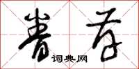 曾庆福眷存草书怎么写