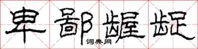 柯春海卑鄙龌龊隶书怎么写