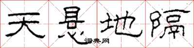 柯春海天悬地隔隶书怎么写