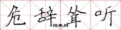 侯登峰危辞耸听楷书怎么写