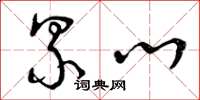 曾庆福累心草书怎么写