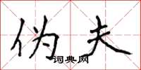 侯登峰伪夫楷书怎么写