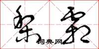 曾庆福梨霜草书怎么写