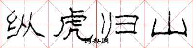 柯春海纵虎归山隶书怎么写