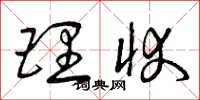 曾庆福理状草书怎么写