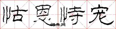 柯春海怙恩恃宠隶书怎么写