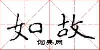 侯登峰如故楷书怎么写