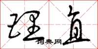 曾庆福理直草书怎么写