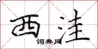 侯登峰西洼楷书怎么写