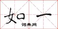 侯登峰如一楷书怎么写