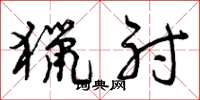 曾庆福猎射草书怎么写