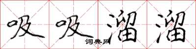 侯登峰吸吸溜溜楷书怎么写