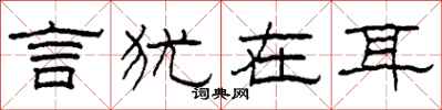 柯春海言犹在耳隶书怎么写