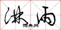 曾庆福淋雨草书怎么写