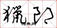 曾庆福猎郎草书怎么写