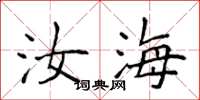 侯登峰汝海楷书怎么写