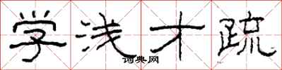 柯春海学浅才疏隶书怎么写