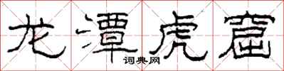 柯春海龙潭虎窟隶书怎么写