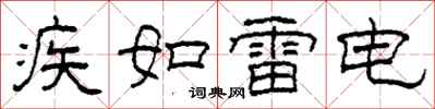 柯春海疾如雷电隶书怎么写